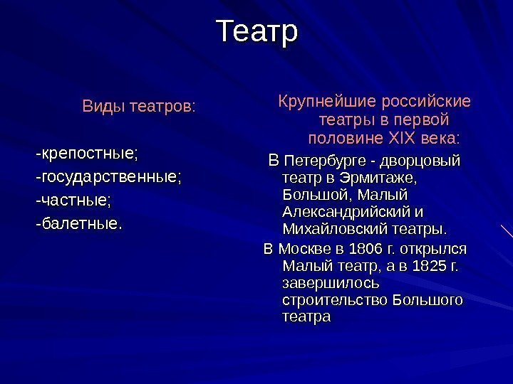 Театр Виды театров: -крепостные; -государственные; -частные; -балетные. Крупнейшие российские театры в первой половине XIX