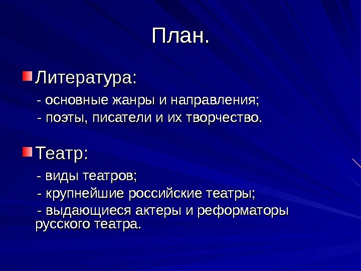 План. Литература:   - основные жанры и направления;  - поэты, писатели и