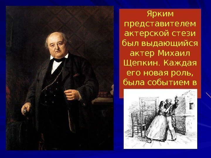 Ярким представителем актерской стези был выдающийся актер Михаил Щепкин. Каждая его новая роль, 