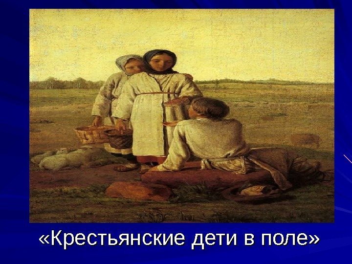  «Крестьянские дети в поле» 