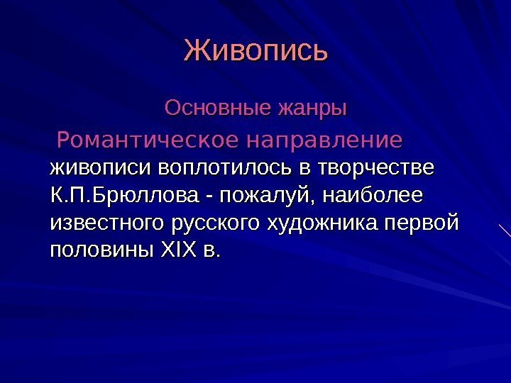 Живопись Основные жанры   Романтическое направление  живописи воплотилось в творчестве К. П.