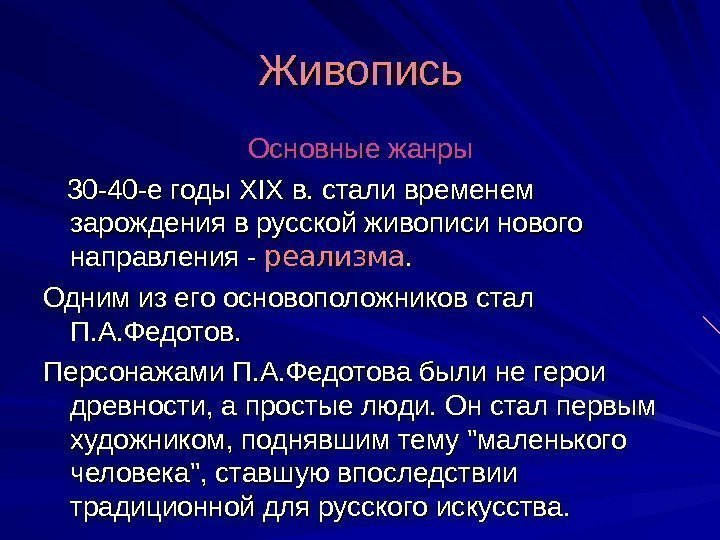 Живопись Основные жанры  30 -40 -е годы XIX в. стали временем зарождения в