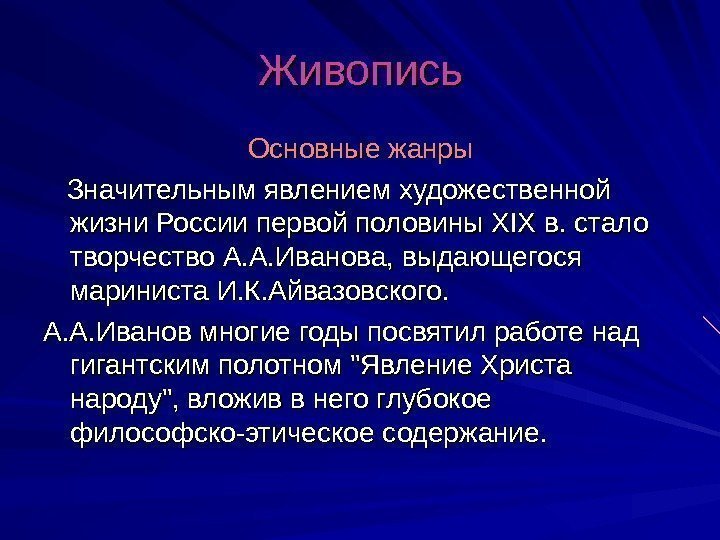 Живопись Основные жанры  Значительным явлением художественной жизни России первой половины XIX в. стало