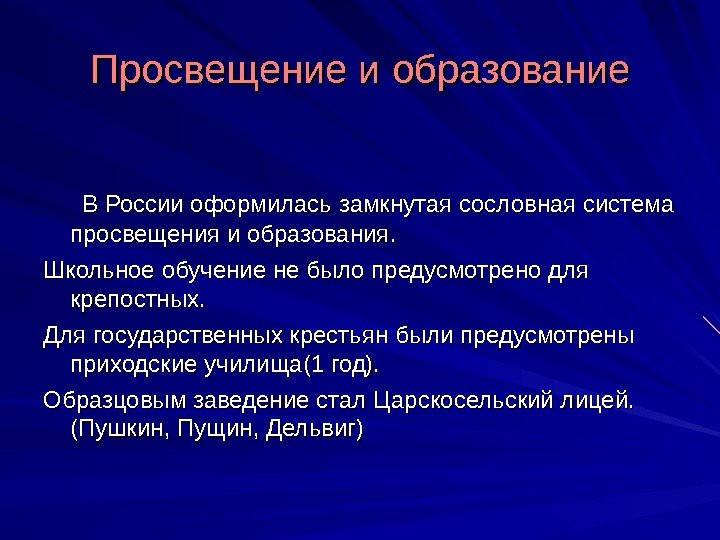 Просвещение и образование  В России оформилась замкнутая сословная система просвещения и образования. 