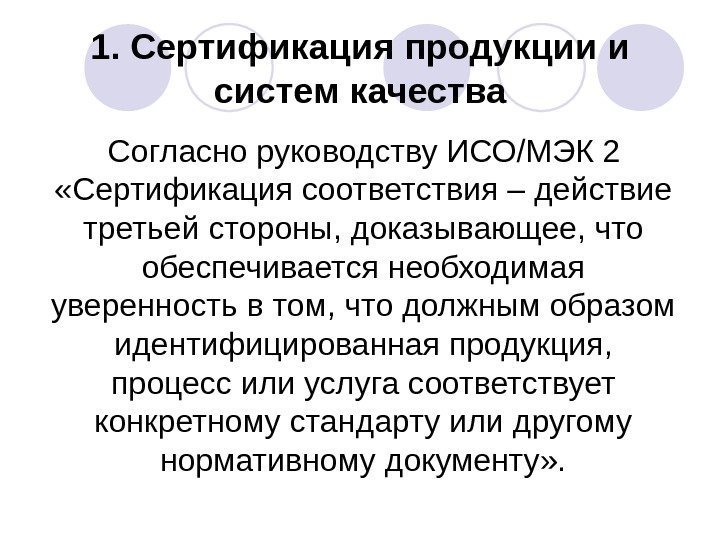 1. Сертификация продукции и систем качества Согласно руководству ИСО/МЭК 2  «Сертификация соответствия –