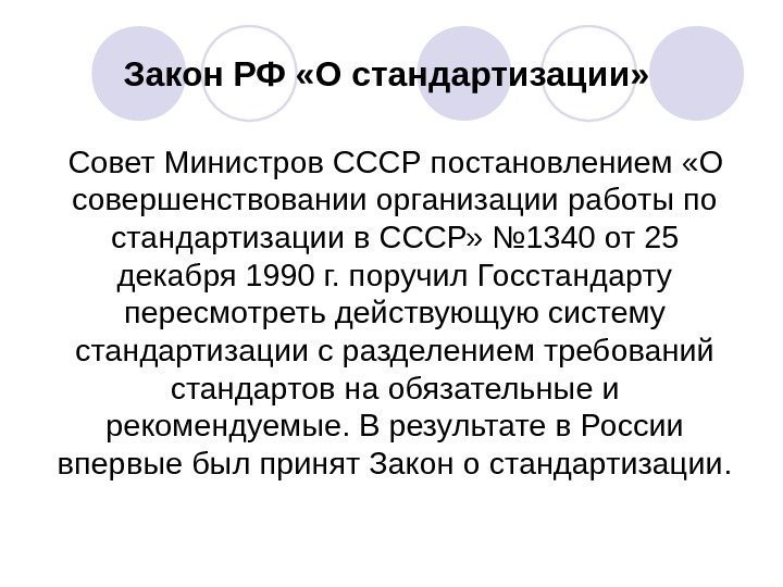 Закон РФ «О стандартизации»  Совет Министров СССР постановлением «О совершенствовании организации работы по