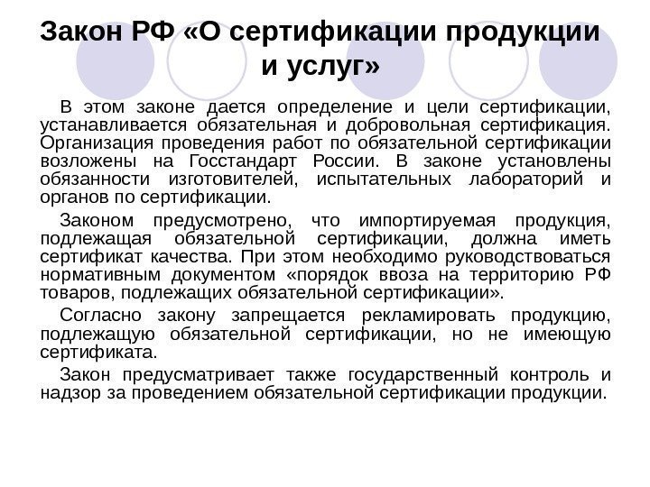 Закон РФ «О сертификации продукции и услуг» В этом законе дается определение и цели