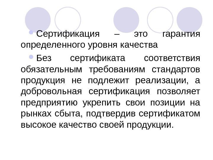  Сертификация – это гарантия определенного уровня качества Без сертификата соответствия обязательным требованиям стандартов