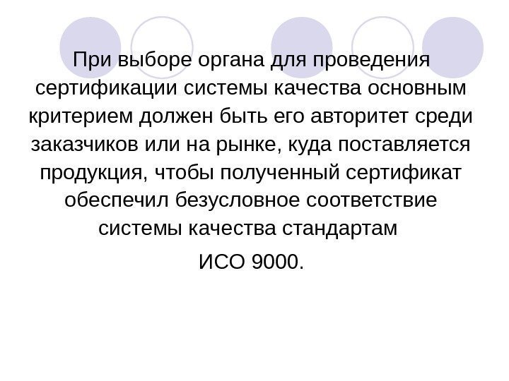 При выборе органа для проведения сертификации системы качества основным критерием должен быть его авторитет