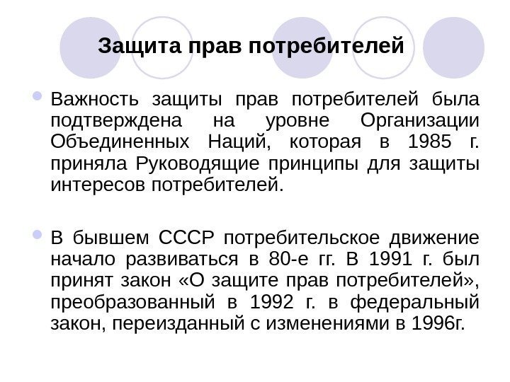 Защита прав потребителей Важность защиты прав потребителей была подтверждена на уровне Организации Объединенных Наций,