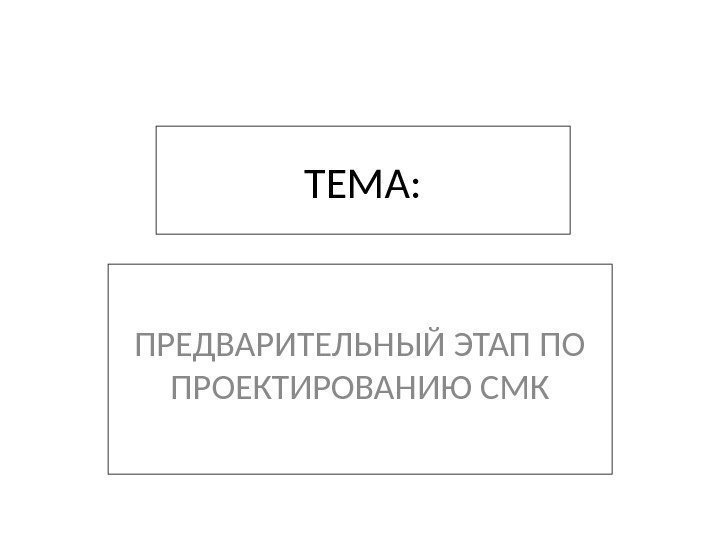 ТЕМА: ПРЕДВАРИТЕЛЬНЫЙ ЭТАП ПО ПРОЕКТИРОВАНИЮ СМК 