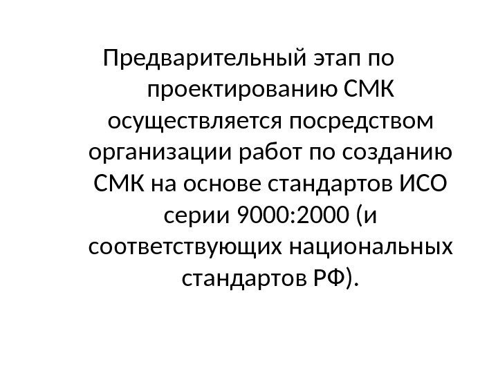 Предварительный этап по проектированию СМК осуществляется посредством организации работ по созданию СМК на основе