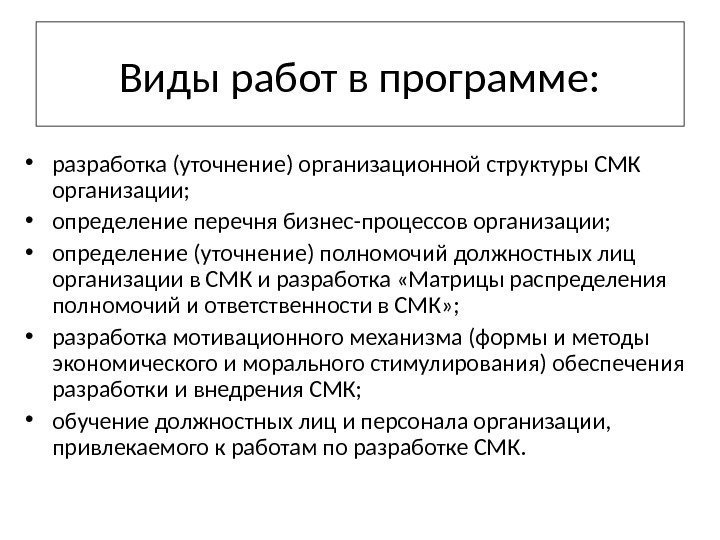  Виды работ в программе:  • разработка (уточнение) организационной структуры СМК организации; 