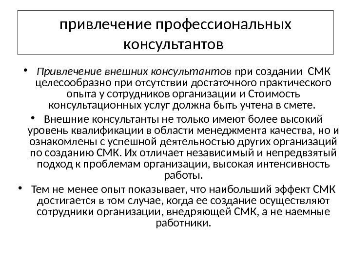 привлечение профессиональных консультантов  • Привлечение внешних консультантов при создании СМК целесообразно при отсутствии