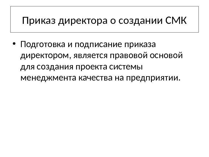 Приказ директора о создании СМК • Подготовка и подписание приказа директором, является правовой основой