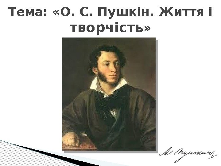 Тема:  «О. С. Пушкін. Життя і творчість » 