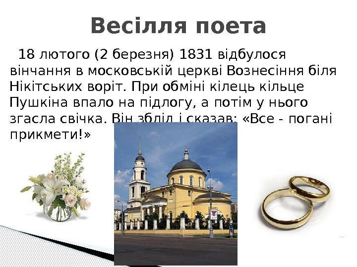   18 лютого (2 березня) 1831 відбулося вінчання в московській церкві Вознесіння біля