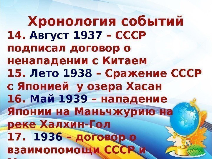 Хронология событий 14.  Август 1937 – СССР подписал договор о ненападении с Китаем