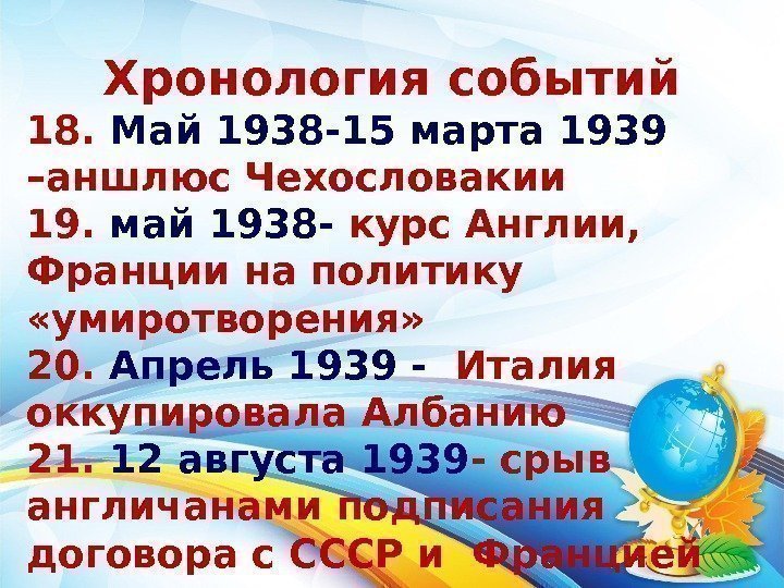 Хронология событий 18.  Май 1938 -15 марта 1939  –аншлюс Чехословакии 19. 