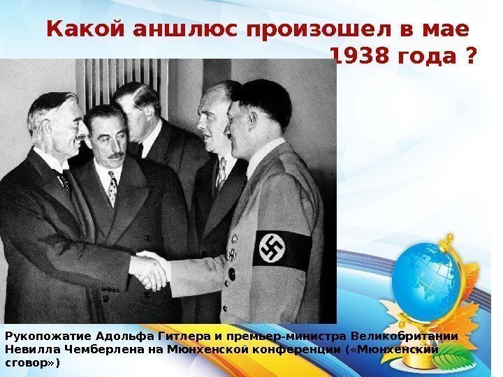 Какой аншлюс произошел в мае 1938 года ? Рукопожатие Адольфа Гитлера и премьер-министра Великобритании