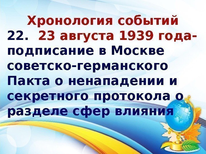 Хронология событий 22.  23 августа 1939 года- подписание в Москве советско-германского Пакта о
