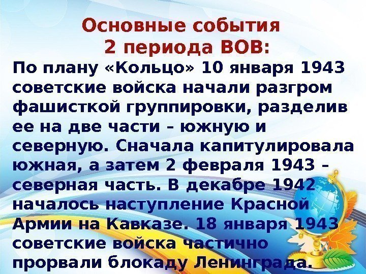 Основные события  2 периода ВОВ: По плану «Кольцо» 10 января 1943 советские войска
