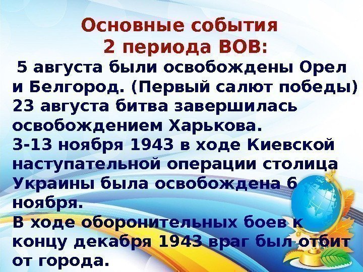 Основные события  2 периода ВОВ:  5 августа были освобождены Орел и Белгород.