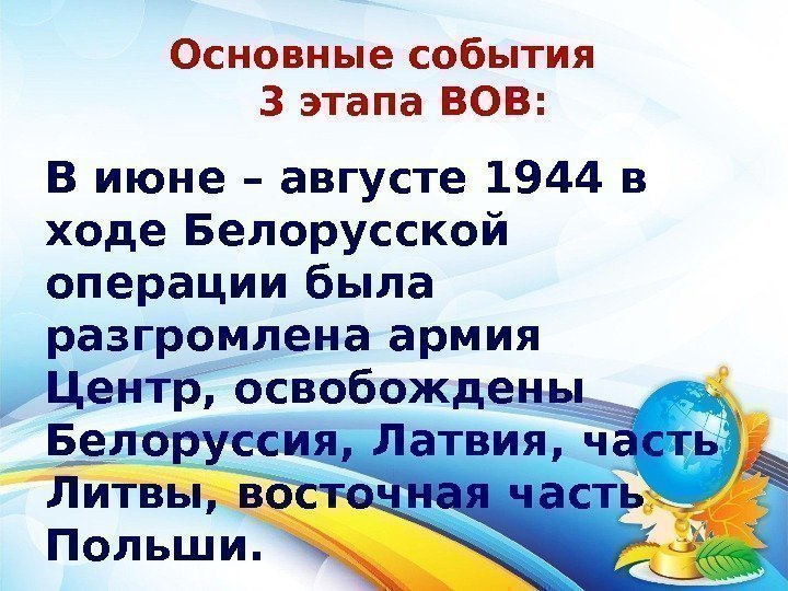 Основные события  3 этапа ВОВ: В июне – августе 1944 в ходе Белорусской