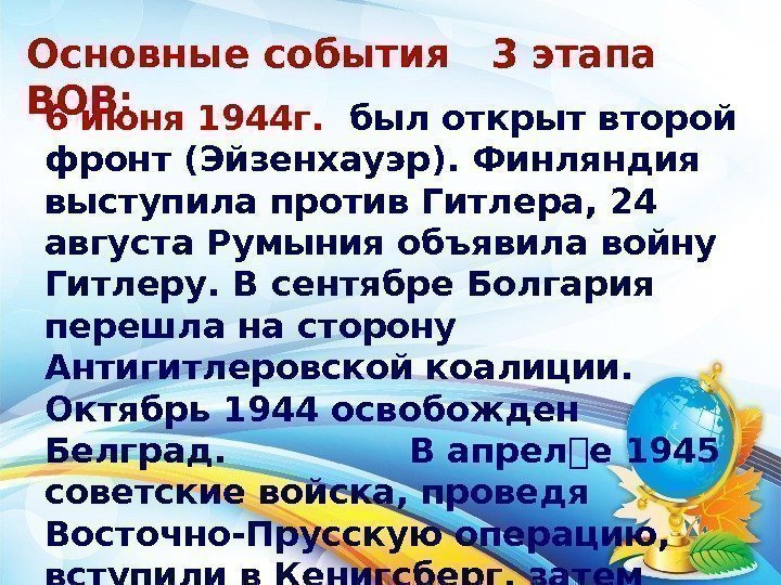 Основные события  3 этапа ВОВ: 6 июня 1944 г.  был открыт второй