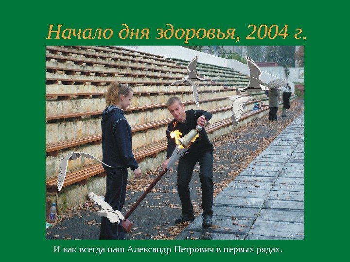 Начало дня здоровья, 2004 г. И как всегда наш Александр Петрович в первых рядах.