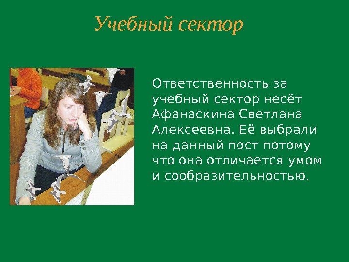 Учебный сектор Ответственность за учебный сектор несёт Афанаскина Светлана Алексеевна. Её выбрали на данный