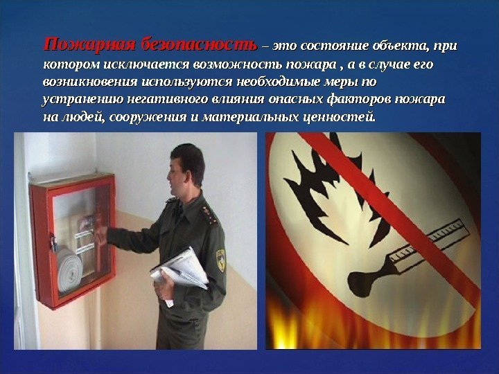 Пожарная безопасность – это состояние объекта, при котором исключается возможность пожара , а в