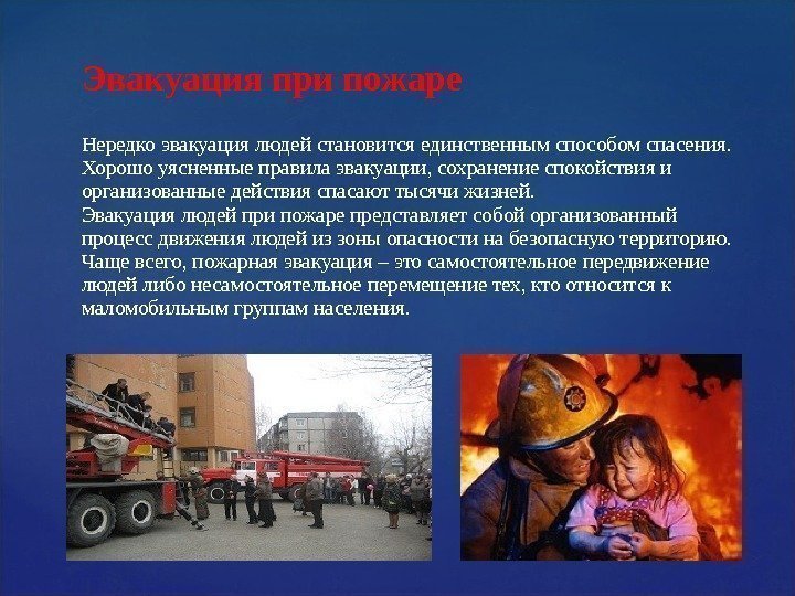 Эвакуация при пожаре Нередко эвакуация людей становится единственным способом спасения.  Хорошо уясненные правила