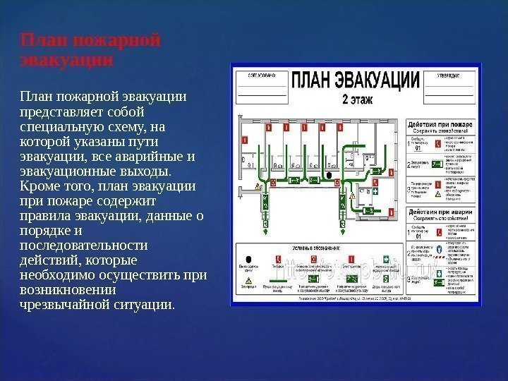 План пожарной эвакуации представляет собой специальную схему, на которой указаны пути эвакуации, все аварийные
