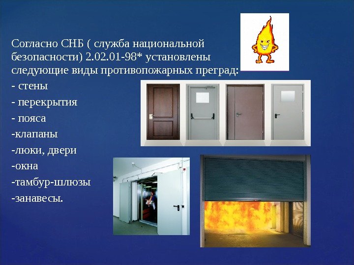 Согласно СНБ ( служба национальной безопасности) 2. 01 -98* установлены следующие виды противопожарных преград: