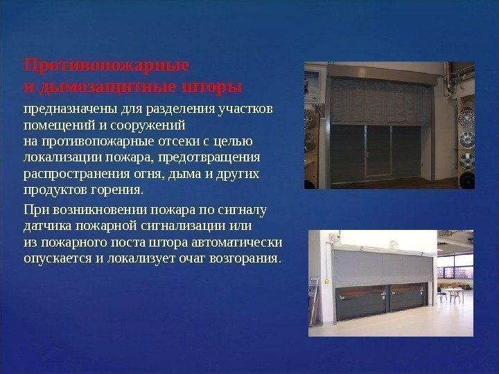 Противопожарные и дымозащитные шторы предназначены для разделения участков помещений и сооружений на противопожарные отсеки