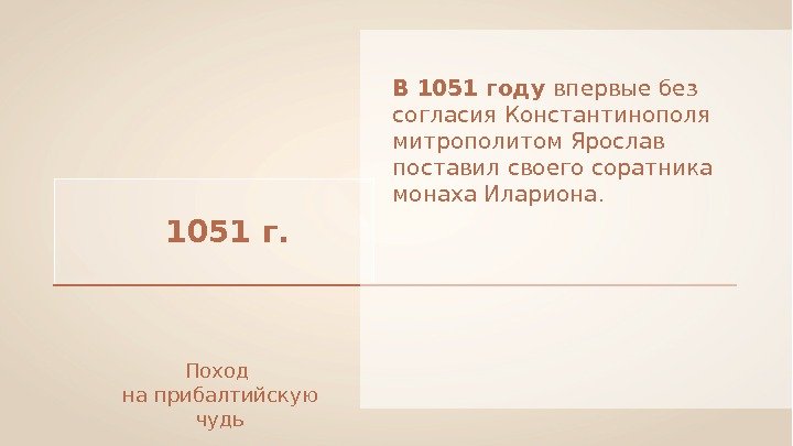 10 51  г.  В 1051 году впервые без согласия Константинополя митрополитом Ярослав