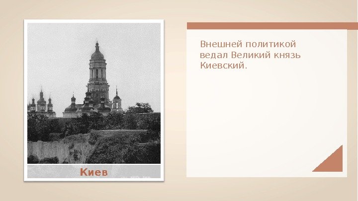 Внешней политикой ведал Великий князь Киевский. Киев  