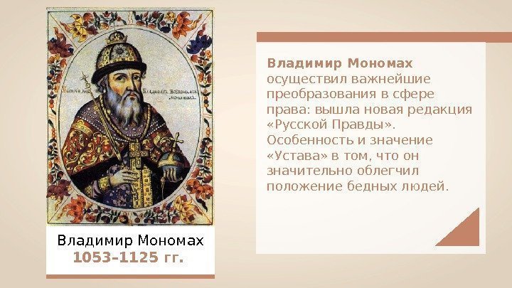 Владимир Мономах 1053– 1125 гг.  Владимир Мономах осуществил важнейшие преобразования в сфере права: