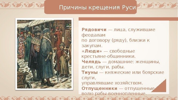 Причины крещения Руси Рядовичи — лица, служившие феодалам по договору (ряду), близки к закупам.