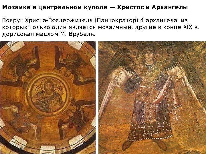 Мозаика в центральном куполе — Христос и Архангелы  Вокруг Христа-Вседержителя (Пантократор) 4 архангела,