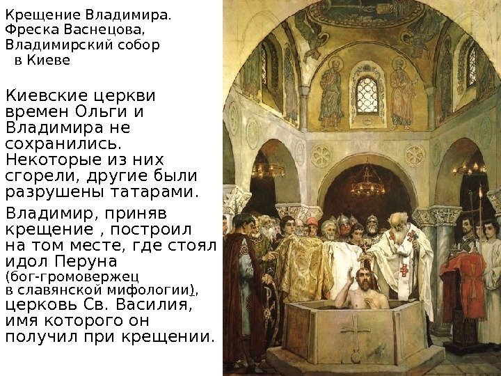 Крещение Владимира.  Фреска Васнецова,  Владимирский собор в Киеве Киевские церкви времен Ольги