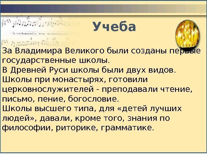 За Владимира Великого были созданы первые государственные школы. В Древней Руси школы были двух