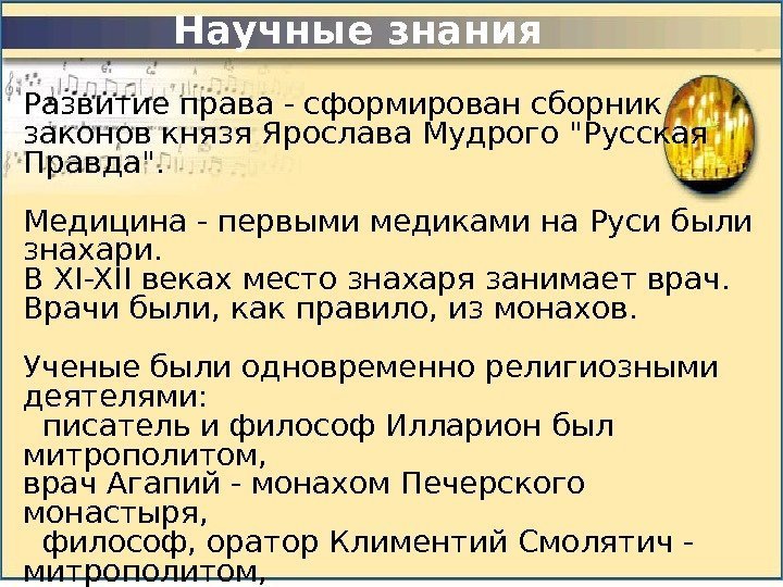 Развитие права - сформирован сборник законов князя Ярослава Мудрого  Русская Правда. Медицина -