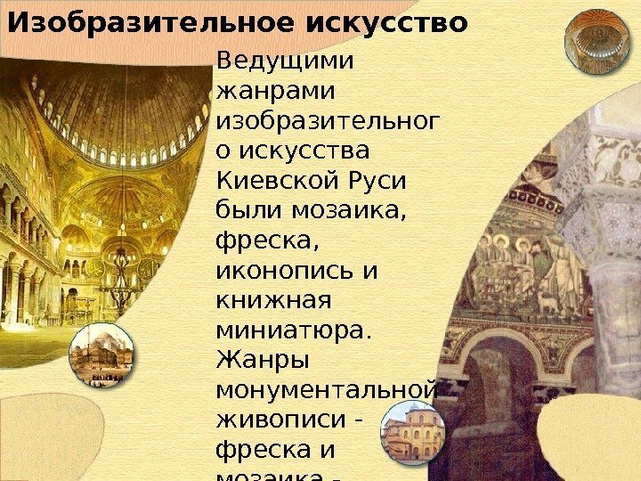 Изобразительное искусство  Ведущими жанрами изобразительног о искусства Киевской Руси были мозаика,  фреска,