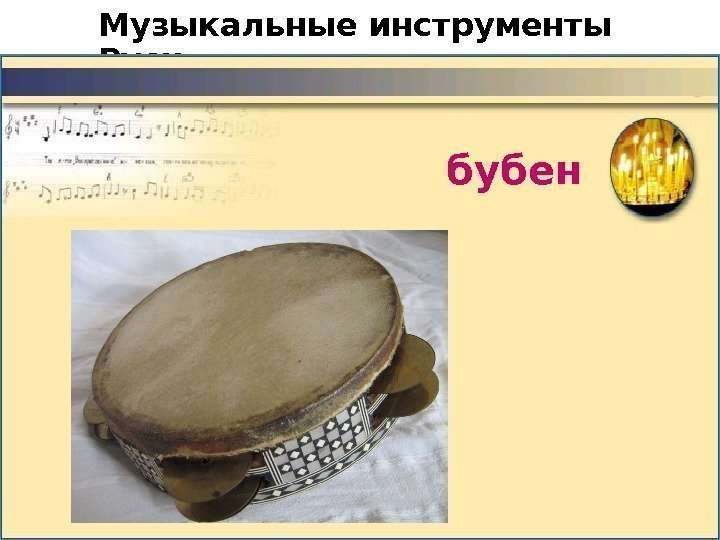 Музыкальные инструменты Руси  бубен 