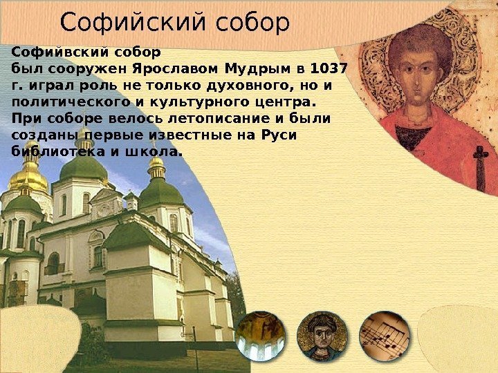 Софийвский собор был сооружен Ярославом Мудрым в 1037 г. играл роль не только духовного,