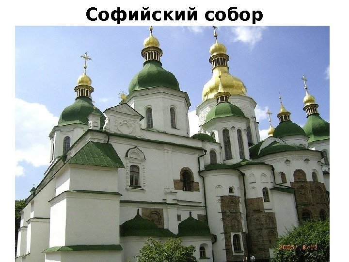 Софийский собор 