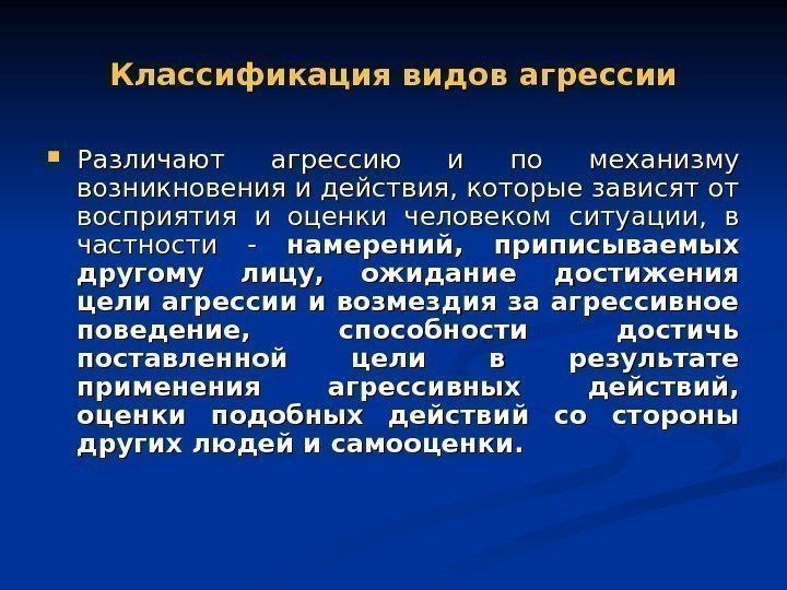 Наиболее опасным в плане развития агрессивных тенденций является