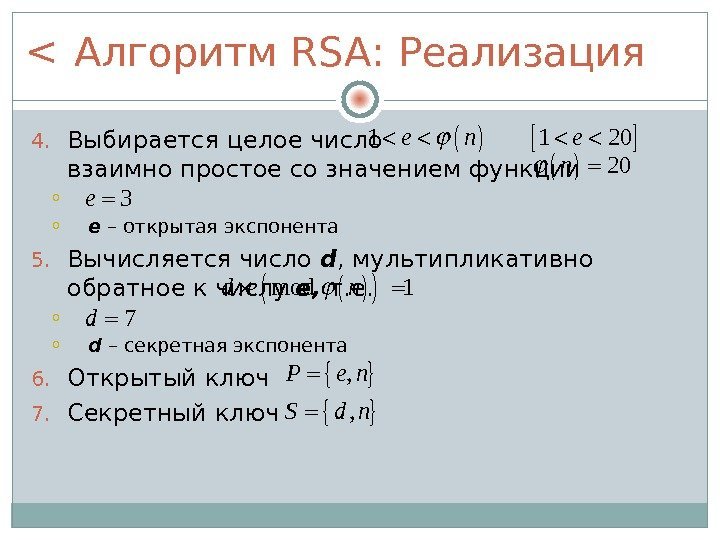 Алгоритм RSA : Реализация 4. Выбирается целое число взаимно простое со значением функции o